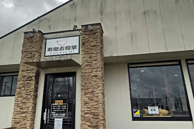 寿恵吉食堂
