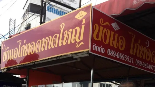บังแอไก่ทอดหาดใหญ่ Bungair Fried Chicken