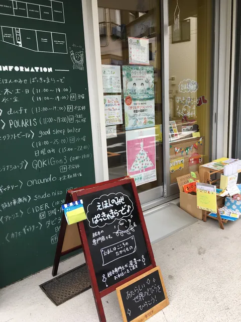 えほんのみせ ぱっきゃまらーど