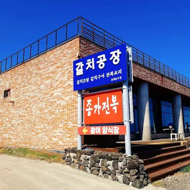 갈치공장(galchi factory)