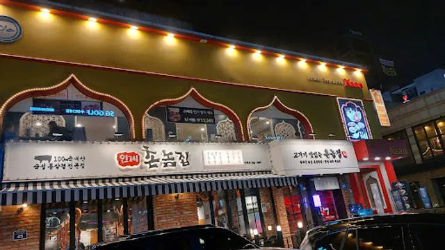 인도음식점 난(Naan) Indian Restaurant