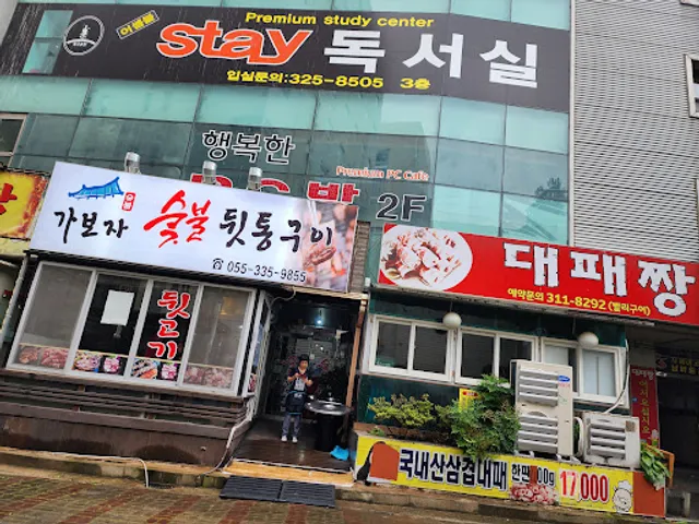 가보자 숫불 뒷통구이