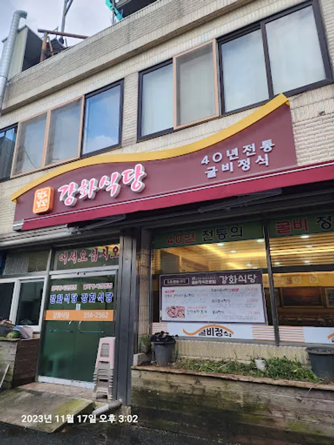 강화식당