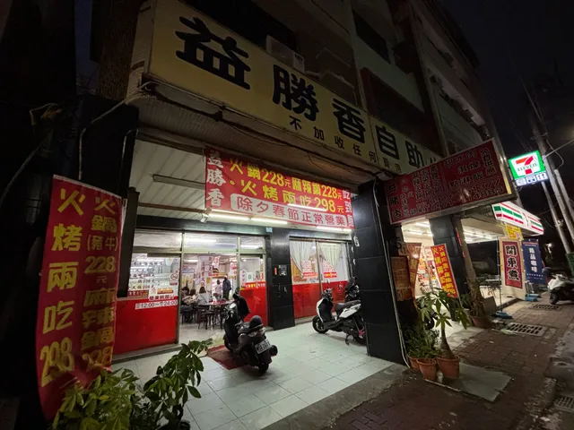 益勝香自助火鍋