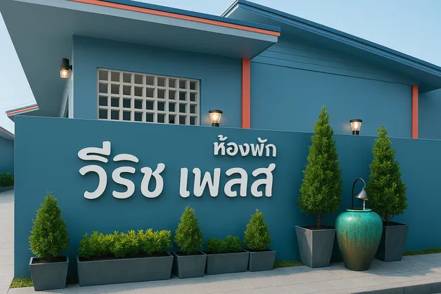 โรงแรมวีริชเพลส ร้อยเอ็ด– ห้องพักสะอาด ราคาถูก ใจกลางเมือง