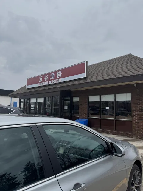 五谷渔粉 Wu Gu Fish Noodle