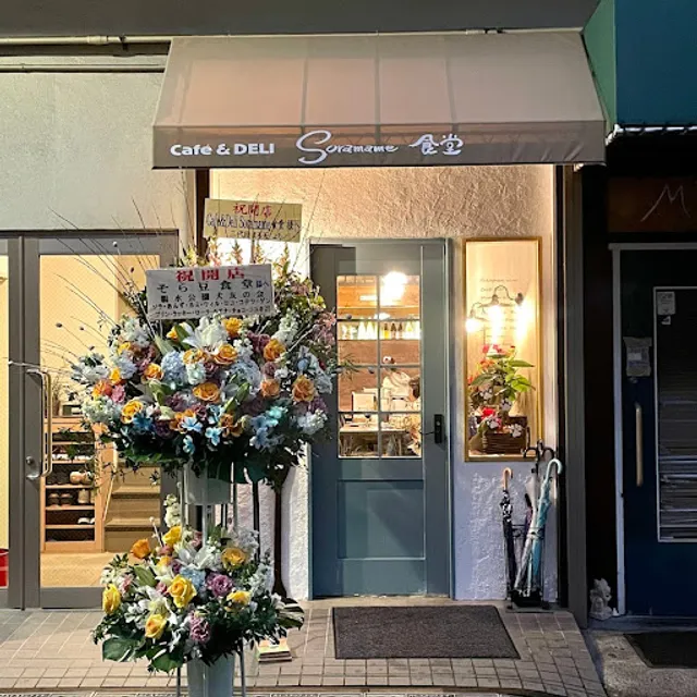 Cafe&Deli Soramame食堂 住吉