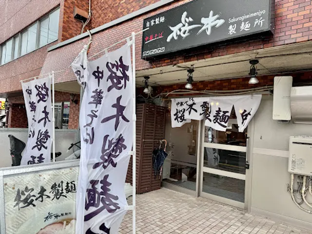 桜木製麺所 大和町店