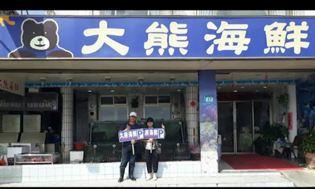 Daxiong Seafood Restaurant