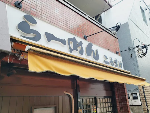 Ramen Kōsuke