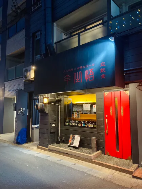 羊之悟 －ひつじのさとり－（炭火羊肉 × 世界のビール）