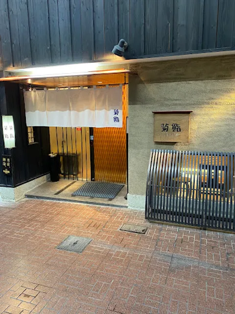 菊鮨（きくずし）