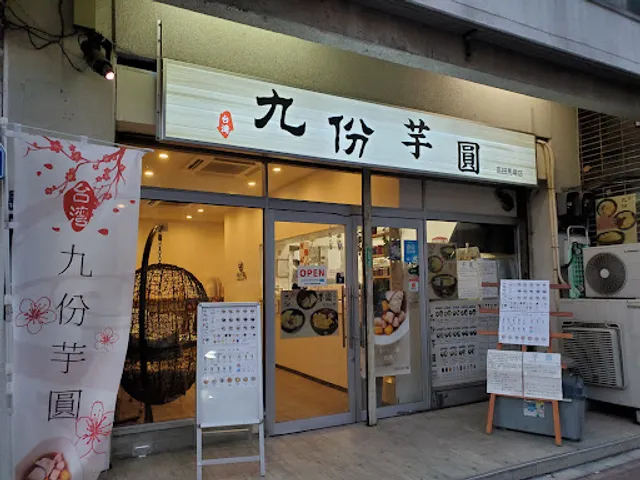 台湾九份芋圓（たいわんきゅうふんいもえん） 高田馬場店