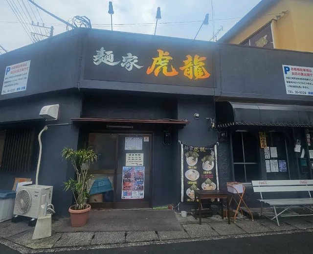 麺家 虎龍