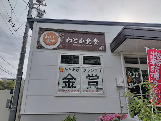 わとか食堂 柏豊四季台店