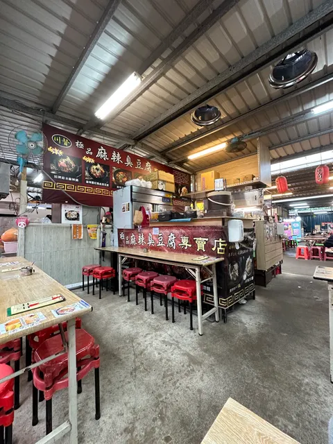 極品川督麻辣臭豆腐 （龍岡店）-原八德興仁花園夜市內