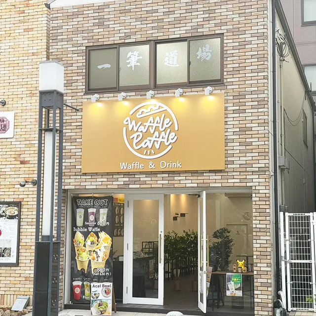 Waffle Paffle (ワッフルパッフル)