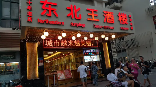Dongbeiwang Restaurant