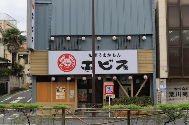 九州うまかもん エビス 戸越総本店