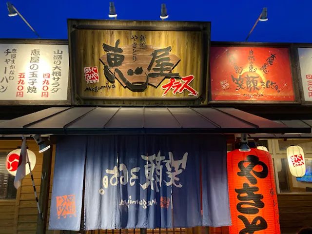 Shinsenyakitori Megumiyapurasu Shintomiten