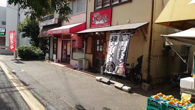 らぁめん高砂家