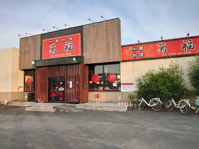 中華料理 萬福 玉名店