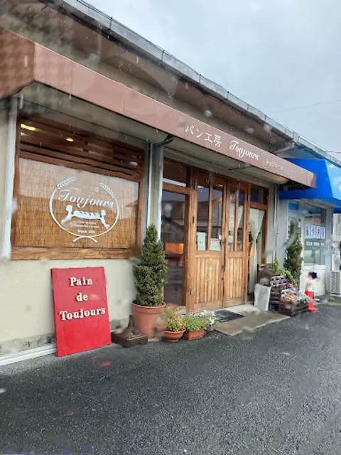 パン工房トゥジュール