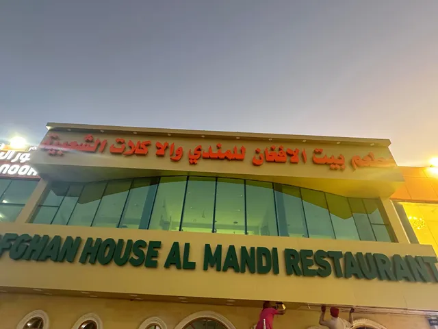 Afghan House Al Mandi Restaurant Umm Salal Ali مطعم بيت الأفغاني للمندي ام صلال علي