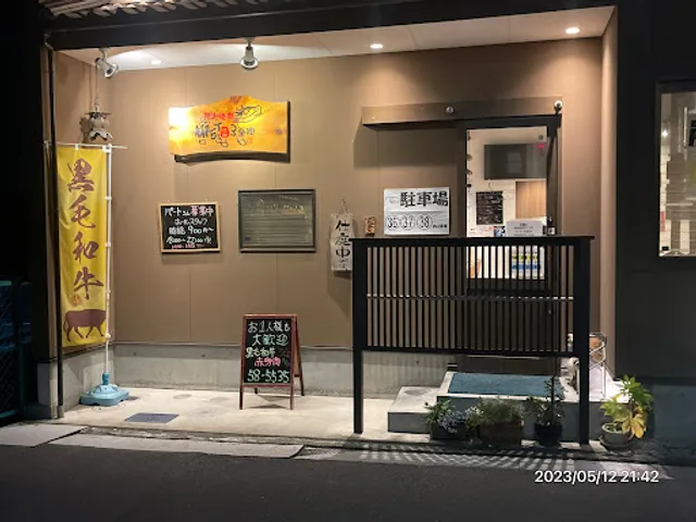 炭火焼肉 柳5丁目3番地