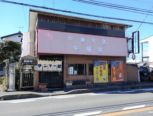 中華･定食 中福楼