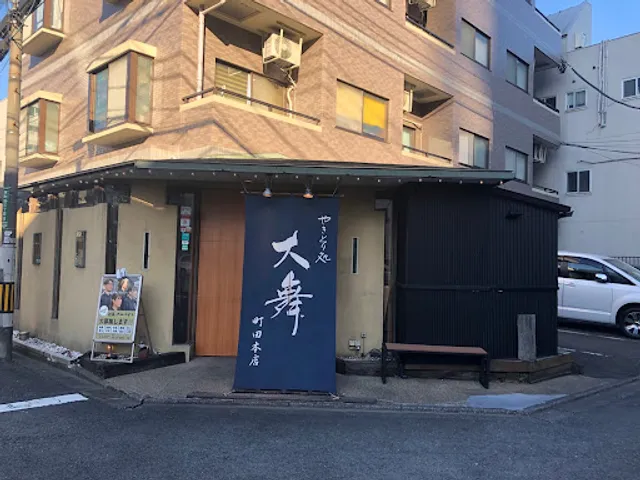 やきとり処 大舞 町田本店