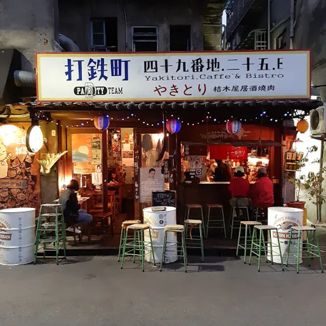 打鐵町49番地 Party Team Bistro