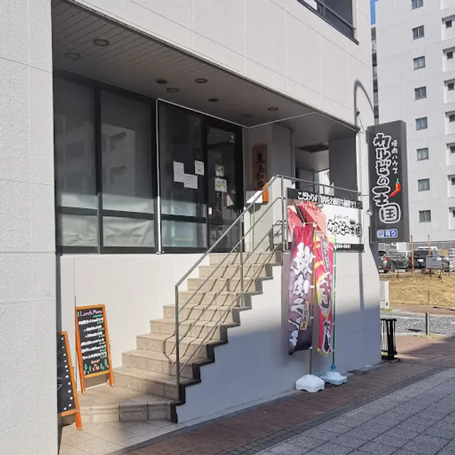 カルビの王国 センター南店