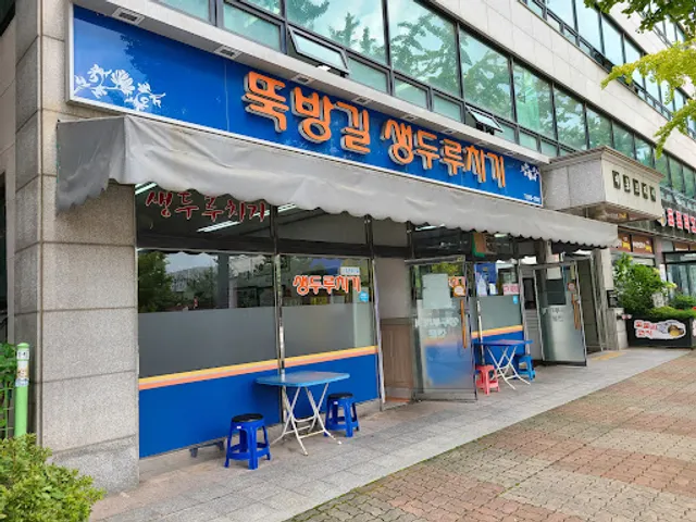 뚝방길생두루치기