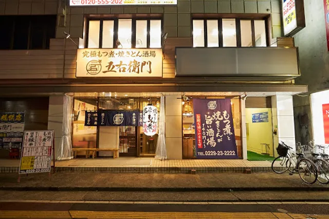 大釜もつ煮 五右衛門 古川駅前店