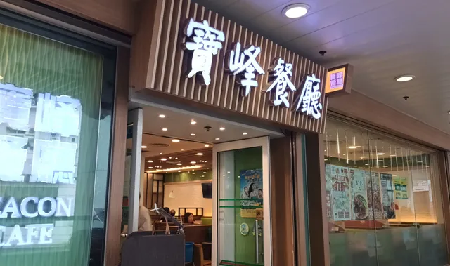 Po Fung Restaurant