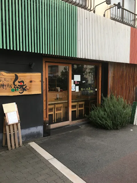 なんちゃってイタリアン 縁