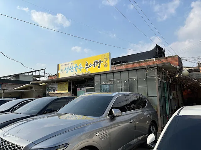 이천생선국수추어탕