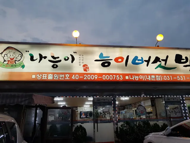 능이버섯백숙