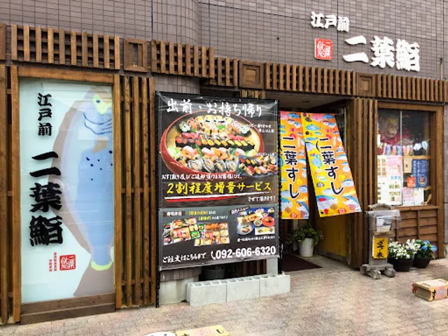 二葉鮨 三苫店