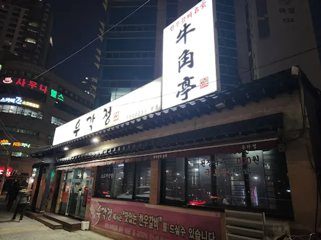Ugagjeong