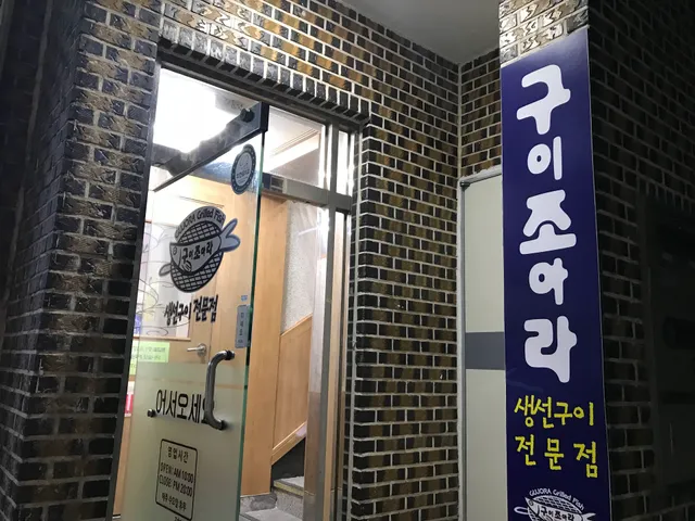 구이조아라(Guijoara)