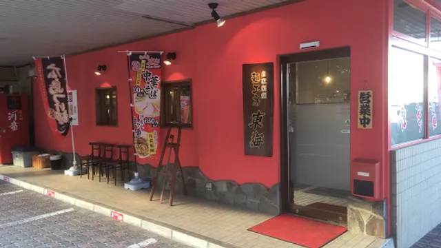麺工房 東海