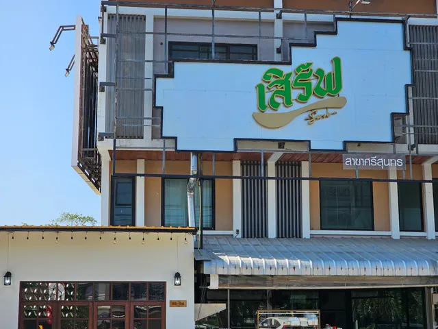 เสิร์ฟ Serve Noodle Phuket