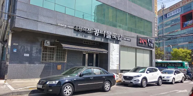 왕숙천전주콩나물국밥