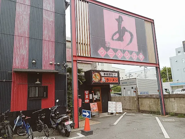 ラーメン工房あ豊中店