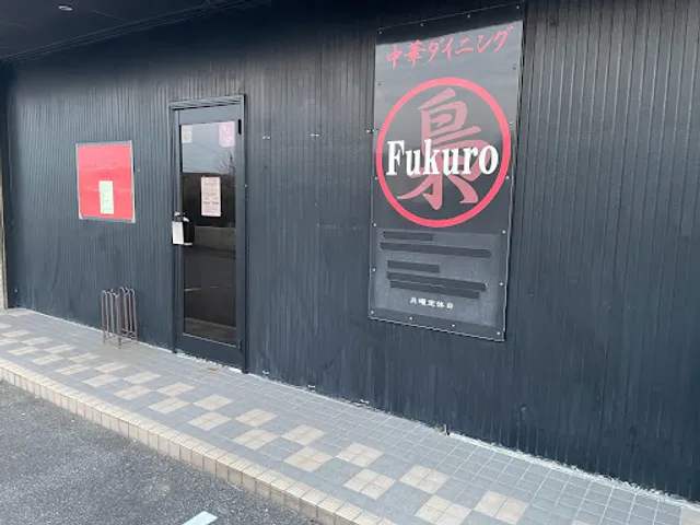 中華ダイニング Fukuro