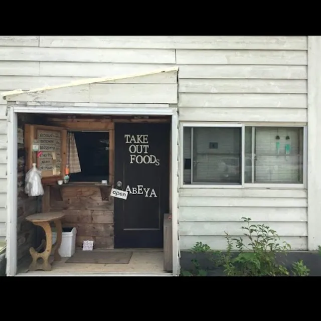 畑の食堂 あべ屋