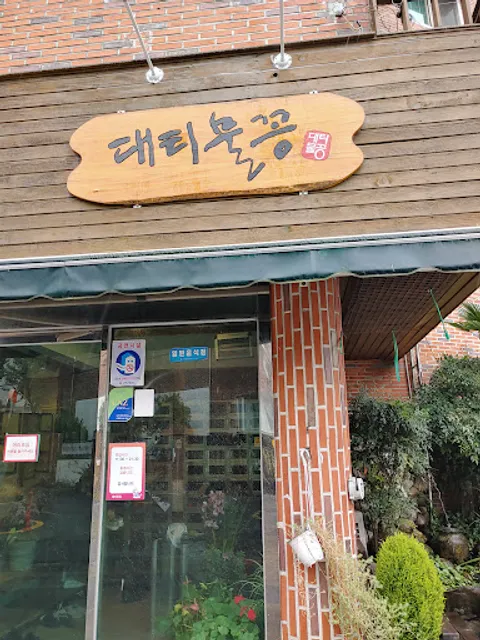 대티물꽁식당