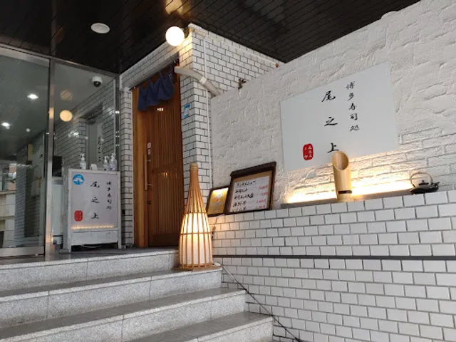 博多寿司処 尾之上